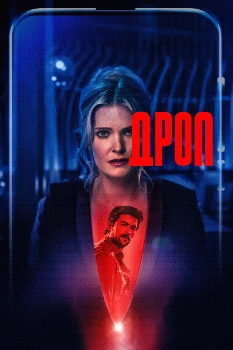 Постер Дроп (2025)