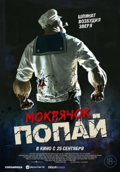 Постер Мокрячок Попай (2025)
