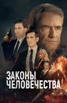 Постер Законы человечества (2024)