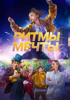 Постер Ритмы мечты (2025)