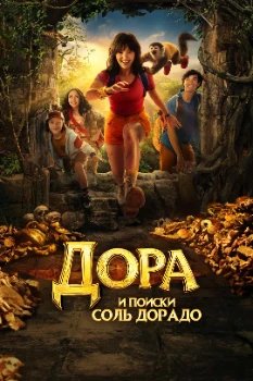 Постер Дора и поиски Соль Дорадо (2025)