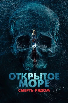 Постер Открытое море. Смерть рядом (2025)