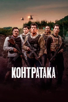 Постер Контратака (2024)