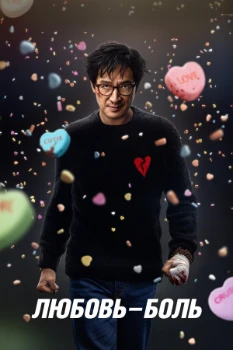 Постер Любовь это боль (2025)