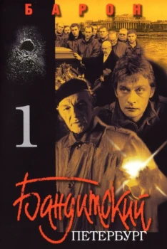 Постер Бандитский Петербург 1: Барон (2000)