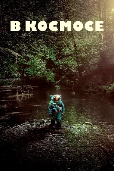 Постер Космонавт (2024)