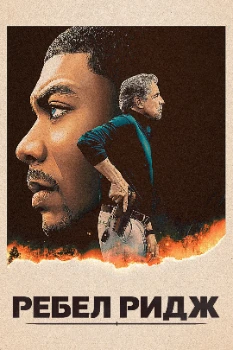 Постер Ребел-Ридж (2024)