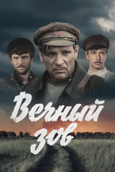Постер Вечный зов (все серии)
