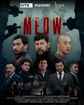 Постер MEOW (2023)
