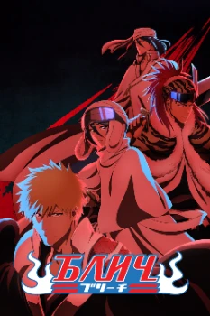 Постер Блич: Тысячелетняя кровавая война (2022)