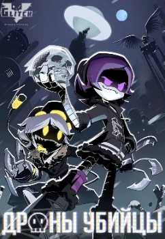 Постер Дроны-убийцы