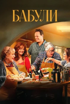 Постер Бабули (2025)