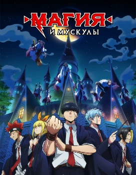 Постер Магия и мускулы (1-2 сезон)