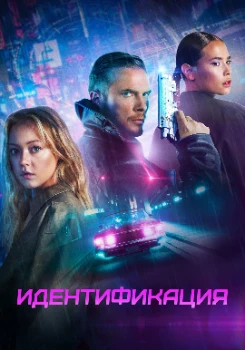 Постер Идентификация (2025)