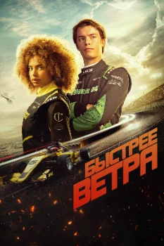 Постер Быстрее ветра (2025)