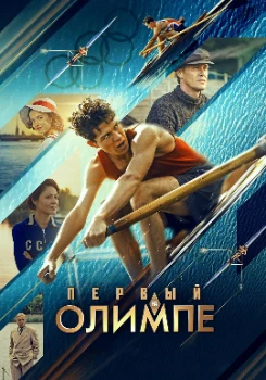 Постер Первый на Олимпе (2025)