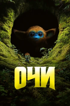 Постер Очи (2025)