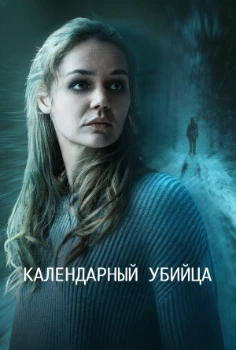 Постер Календарный убийца (2025)