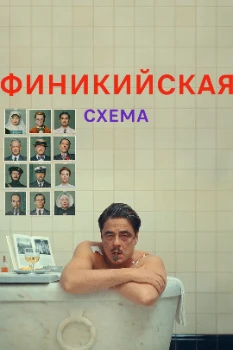 Постер Финикийская схема (2025)