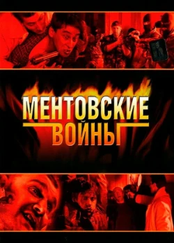 Постер Ментовские войны все сезоны