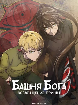 Постер Башня бога (1-2 сезон)