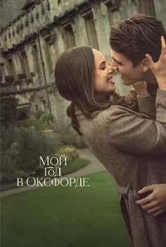 Постер Мой год в Оксфорде (2025)