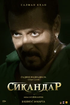 Постер Сикандар (2025)