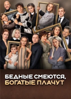 Постер Бедные смеются, богатые плачут (1-2 сезон)