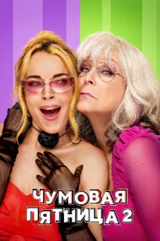 Постер Чумовая пятница 2 (2025)