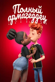 Постер Полный армагеддец / Спермагеддон (2024)