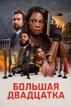 Постер Большая двадцатка (2025)