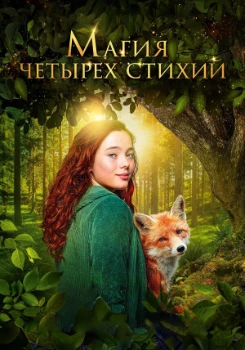 Постер Магия четырёх стихий (2025)