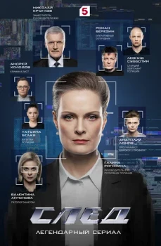 Постер След все серии (2024-2025)