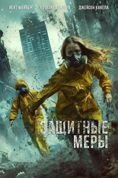 Постер Защитные меры (2025)