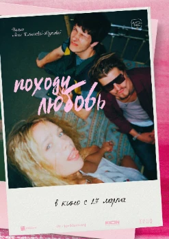 Постер Походу любовь (2025)