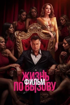 Постер Жизнь по вызову. Фильм (2025)