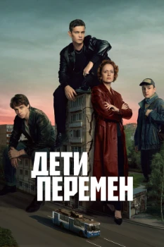 Постер Дети перемен (2024)