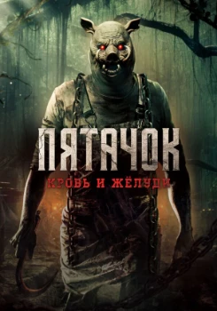 Постер Пятачок. Возвращение / Пятачок. Кровь и жёлуди (2025)