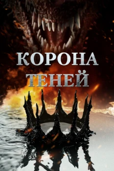 Постер Корона теней (2025)