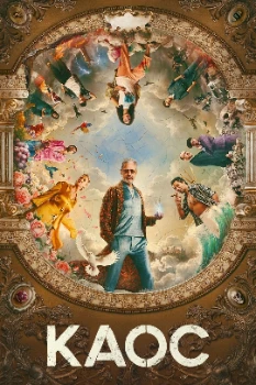Постер Каос (2024)