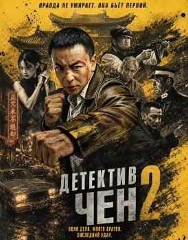 Постер Детектив Чен 2 (2026)