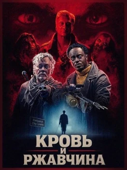 Постер Кровь и ржавчина (2026)