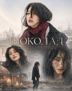Постер Шоколад (2025)