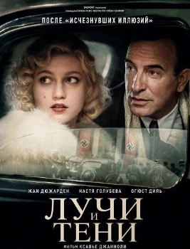 Постер Лучи и тени (2026)
