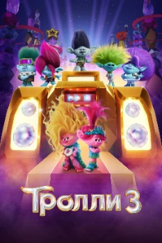 Постер Тролли 3 (2023)