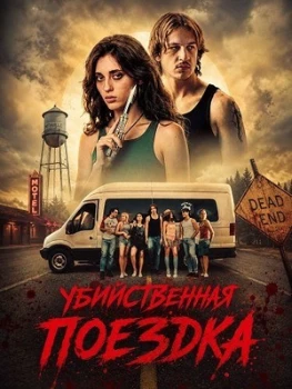 Постер Убийственная поездка (2026)