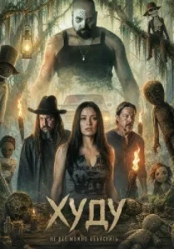 Постер Худу (2026)