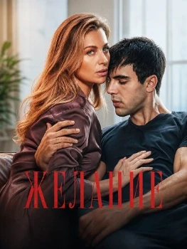 Постер Желание (2025)