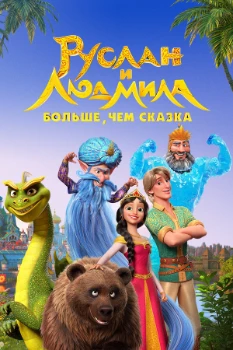 Постер Руслан и Людмила. Больше, чем сказка (2023)
