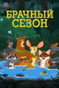 Постер Брачный сезон (2026)